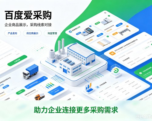 乌鲁木齐百度爱采购